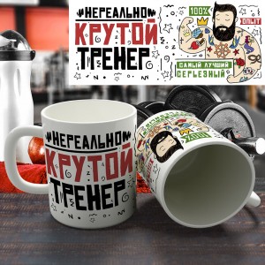 Кружка "Крутой тренер"